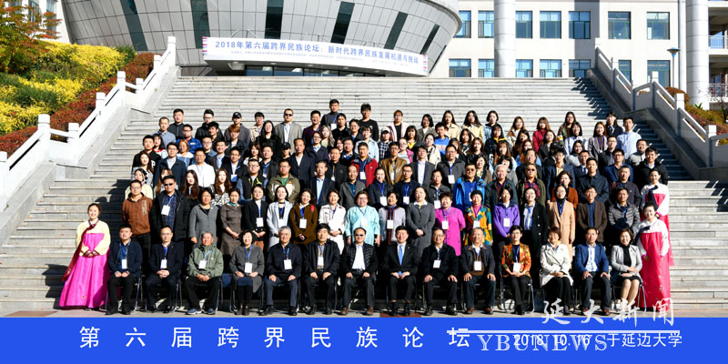第六届跨界民族论坛 2018.10.16 于延边大学副本.jpg